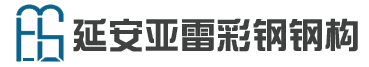延安亚雷彩钢钢构有限公司官网